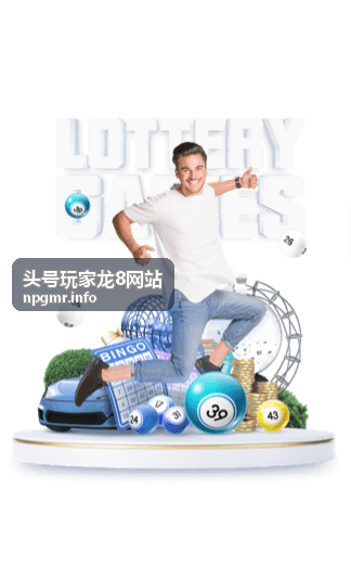 头号玩家龙8网站玩家福利活动分类封面